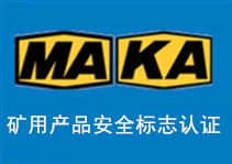 MA、KA礦用(yòng)産品安全标志認證