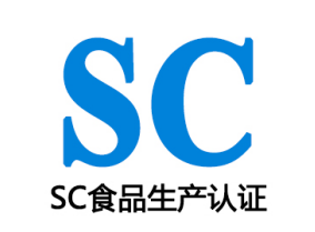 SC(QS)食品生産許可證