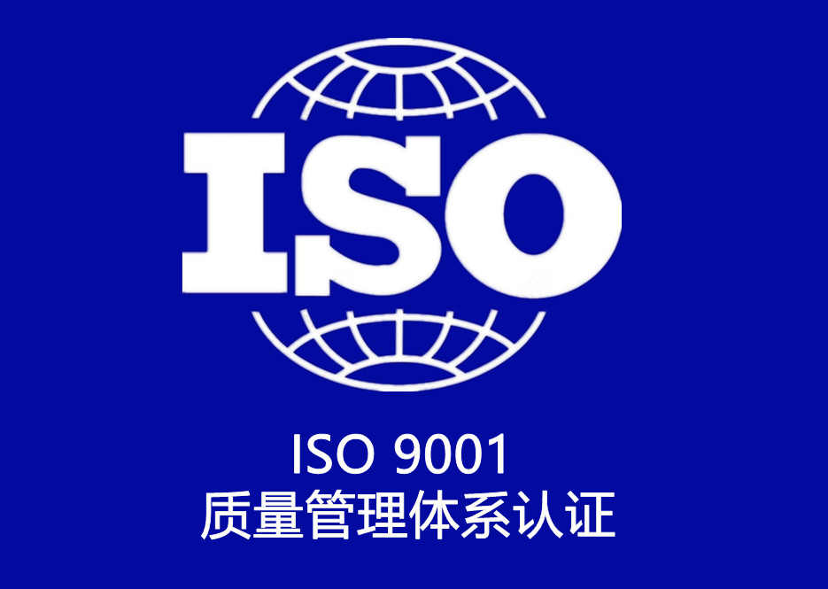 ISO 9001 質量管理(lǐ)體系認證