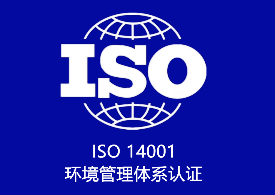 ISO 14001 環境管理(lǐ)體系認證