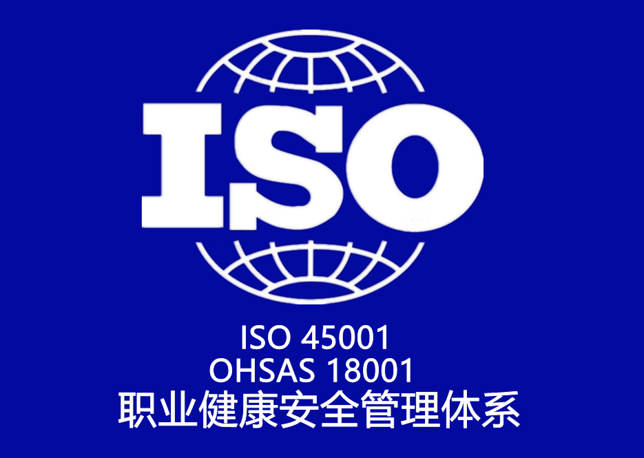 ISO 45001、OHSAS 18001 職業健康安全管理(lǐ)體系認證