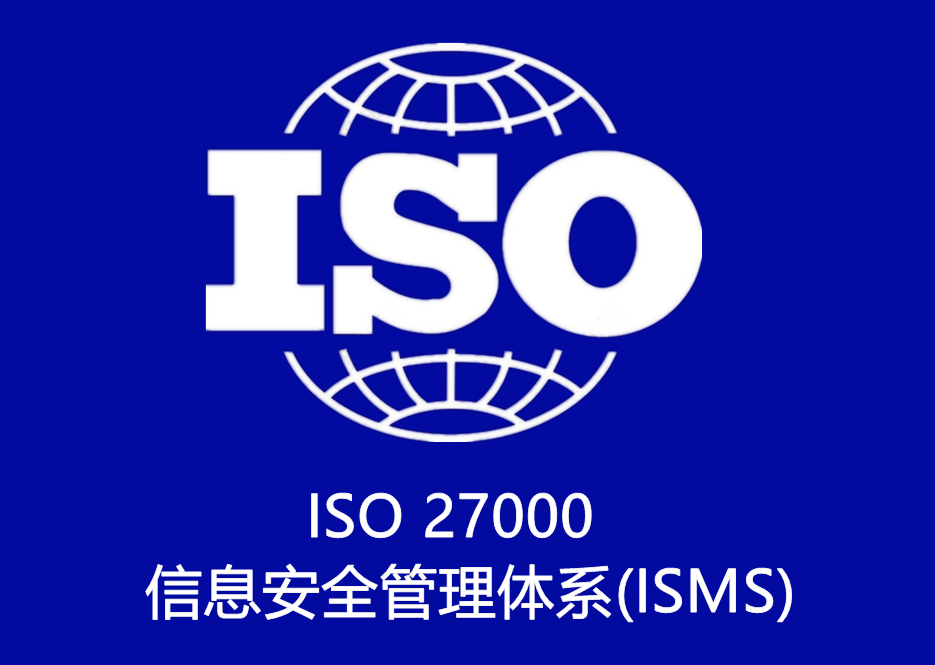 ISO 27000 信息安全管理(lǐ)體系(ISMS)認證