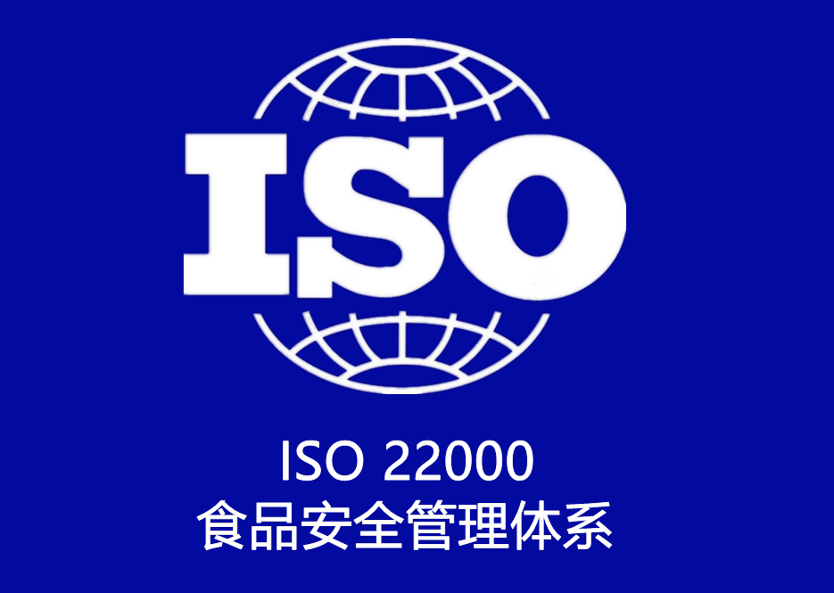 ISO 22000 食品安全管理(lǐ)體系認證