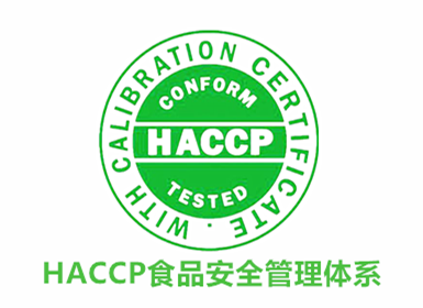 HACCP 食品安全管理(lǐ)體系認證