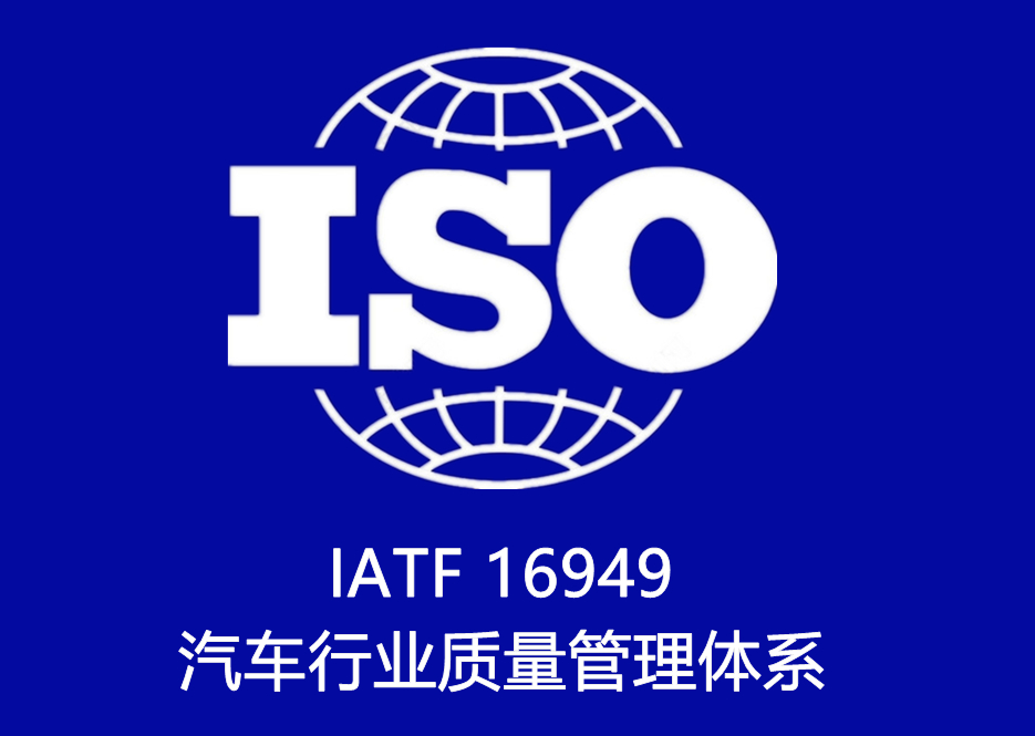 IATF 16949 汽車行業質量管理(lǐ)體系認證