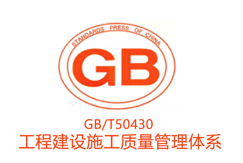 GBT 50430 工(gōng)程建設施工(gōng)企業質量管理(lǐ)體系認證