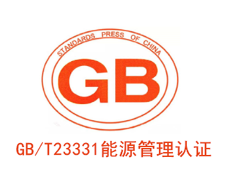 GBT 23331 能(néng)源管理(lǐ)認證